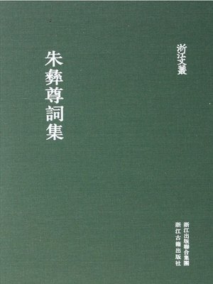 cover image of 浙江文丛：朱彝尊词集 (China ZheJiang Culture Series:The Collected Poems of Zhu YiZun )